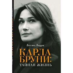   : Karla Bruni: tajnaya zhizn (in Russian language): Lauri B.: Books