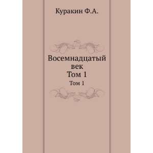 Vosemnadtsatyj vek. Tom 1 (in Russian language) Kurakin F.A.  
