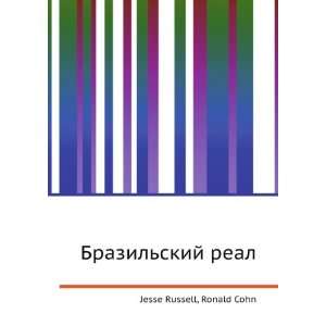 Brazilskij real (in Russian language) Ronald Cohn Jesse Russell 