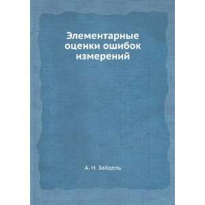   otsenki oshibok izmerenij (in Russian language): A. N. Zajdel Books