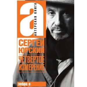   izmerenie (in Russian language) (9785946633949): Sergej YUrskij: Books