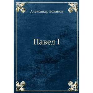  Pavel I (in Russian language): Aleksandr Bohanov: Books