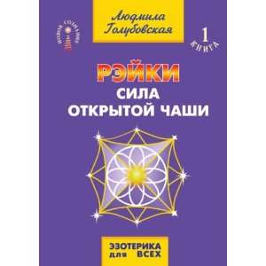   . Sila otkrytoj chashi (in Russian language) L. Golubovskaya Books