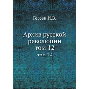  Arhiv russkoj revolyutsii. tom 12 (in Russian language 