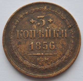 PC ) 1856 EM Russia 3 KOPECKS Alexander II Era COPPER COIN VF, 100% 
