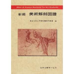   human anatomy for art students (Japanese Edition) (9784889220643