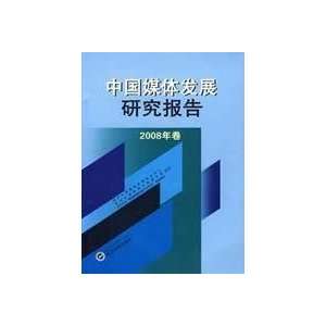  China Media Development Report 2008, Wuhan University 