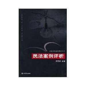  Civil Case Analysis (Paperback) (9787308043472) Unknown 