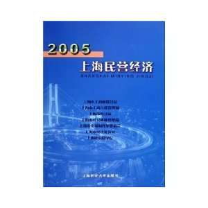  Shanghai Private Economy (2005) [Paperback] (9787810984256 