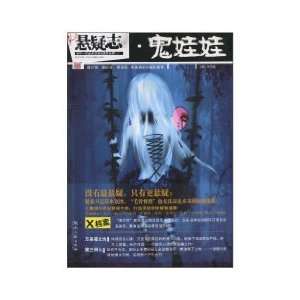   suspense Chi Ghost Doll [Paperback] (9787540446901): YU YOU RUO: Books
