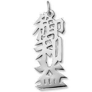    Sterling Silver Grace of God Kanji Chinese Symbol Charm Jewelry